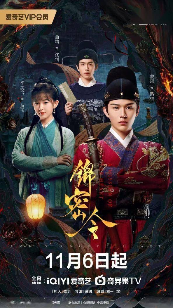古装悬疑再掀热潮！年度黑马《锦密令》定档 11月6日爱奇艺独